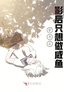 After Wearing a Book and Being a Movie Queen, I Just Want to Be a Salted Fish