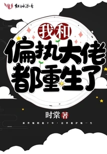 The Paranoid Boss and I Were Both Reborn