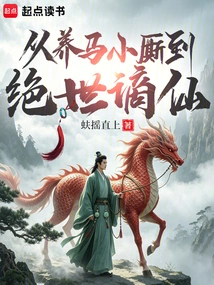 From a Horse-raising Boy to a Peerless Immortal