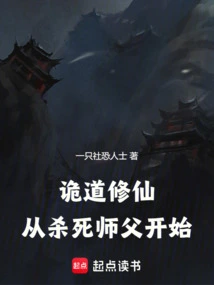 Cultivating Immortality in a Deceitful Way: Starting from Killing the Master