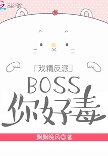 Drama Villain Boss, You Are so Poisonous