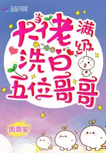 When a Max-level Boss Whitewashes Five Brothers