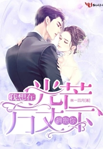 I Want to Hug You under the Bright Light