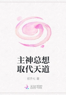 The Main God Always Wants to Replace the Way of Heaven