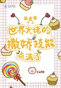 The World Boss's Coquettish Skill Points Are Full