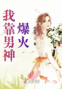 I Rely on My Male God to Become Popular