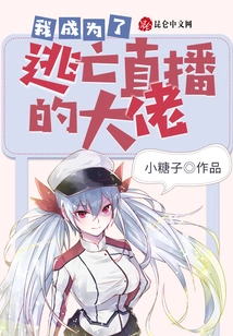 I Became the Boss of the Escape Live Broadcast