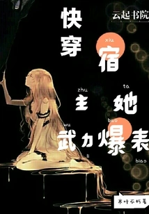 Quickly Penetrate the Host, Her Strength is Beyond the Limit