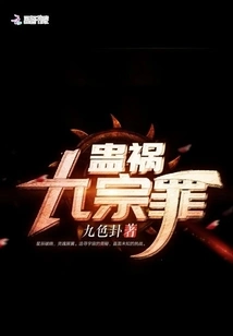 The Nine Deadly Sins of Gu Disaster