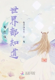 The Whole World Knows That I Like You