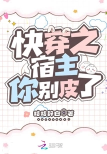 Quickly Wear the Host, Please Stop Being Naughty