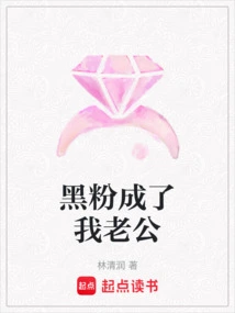 The Anti-fan Became My Husband