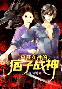 The Ruffian God of War of the Ceo Goddess