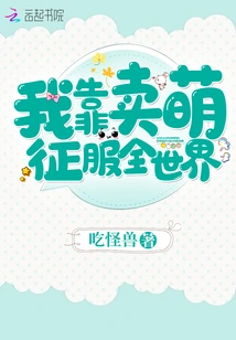 I Conquer the World by Being Cute