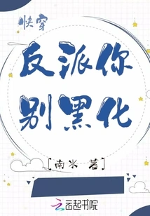 Quickly Wear the Villain, Don't Turn into a Black Man