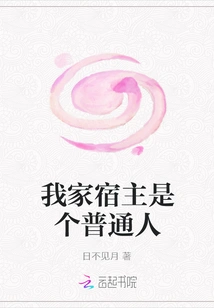 My Host is an Ordinary Person