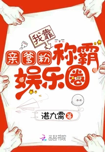 I Rely on My Dad's Fans to Dominate the Entertainment Industry