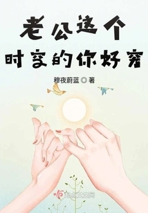 Husband, You Are so Poor in This Time and Space