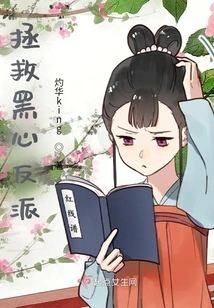 Save the Black-hearted Villain