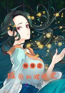 Kuai Chuan: the History of Salted Fish