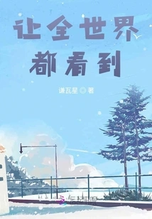 Let the Whole World See