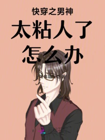 What Should I Do If the Male God of Kuai Wen is Too Clingy?