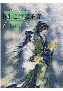 Rebirth of the Poisonous Consort Holy Words