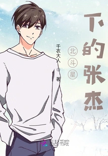 Zhang Jie under the Big Dipper