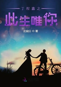 Ding Chengxin: You Are the Only One in This Life