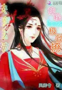 The Mysterious Boss of the God of Speed ​​is Extremely Flirtatious