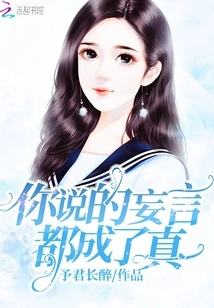 All the Lies You Said Came True