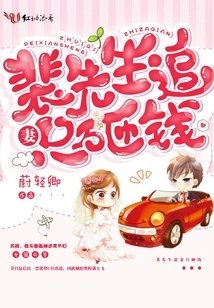 Mr. Pei Only Spends Money Chasing His Wife