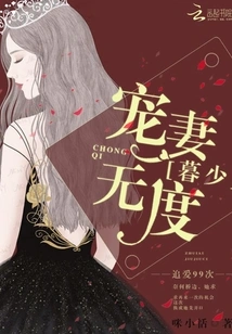 Chasing Love 99 Times: Mr. Mu Dotes on His Wife Excessively