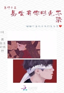 Yi Yang Qianxi Yi Sheng Has You and His Time is Untainted