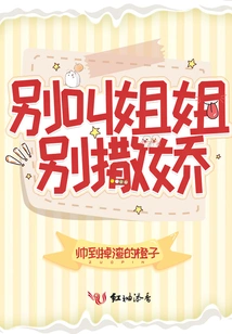 Don't Call Me Sister, Don't Act Like a Baby!