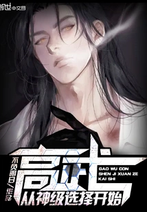 Gaowu Starts from the God Level Selection