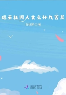 Sun Jiufang's Article on Deyun Society's Humanities