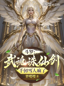 Douluo: Wuhunxianxian Sword, Qianren Snowman is Numb