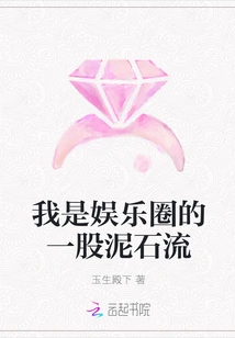 I Am a Mudslide in the Entertainment Industry