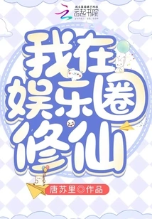 I Am Cultivating Immortality in the Entertainment Industry