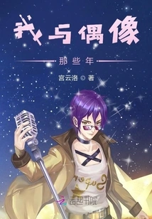 My Years with My Idol