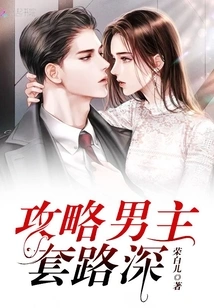 Strategy Guide for Male Protagonist with Deep Routines