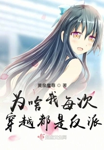 Why Do I Become the Villain Every Time I Travel Through Time?