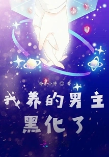 The Male Protagonist I Raised Turned Black