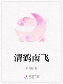 Qinghe Flies South