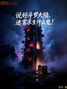 Talking About Douluo Continent, What the Hell is Survival in the Fog?