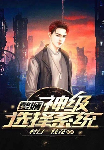 Son-in-law, God-level Selection System