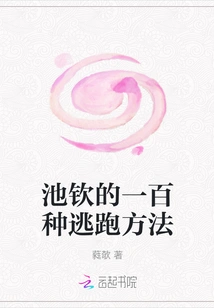 Chi Qin's One Hundred Ways to Escape