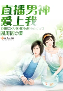 Live Broadcast Male God Falls in Love with Me