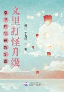 After Passing Through the Book, I Fought Monsters and Upgraded in the Entertainment Industry